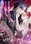 俺はモテたくありません！ ～無神経天才魔道士の被験体（俺）への執着が酷すぎる件～　2