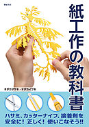 紙工作の教科書