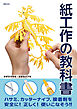 紙工作の教科書