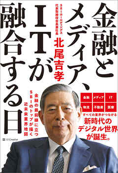 金融とメディア、ITが融合する日