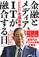 金融とメディア、ITが融合する日