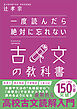 一度読んだら絶対に忘れない古文の教科書