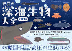 世界の深海生物大全　暗黒の世界に棲むヤバい生き物大図鑑