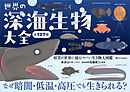 世界の深海生物大全　暗黒の世界に棲むヤバい生き物大図鑑