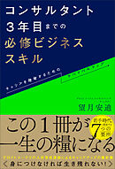 コンサルタント3年目までの必修ビジネススキル　キャリアを踏破するためのサバイバルマップ