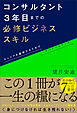 コンサルタント3年目までの必修ビジネススキル　キャリアを踏破するためのサバイバルマップ
