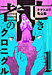 亡き者のクロニクル（１）
