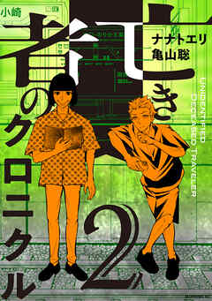 亡き者のクロニクル（２）