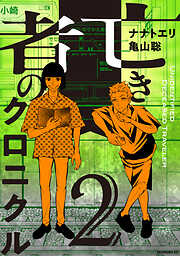 亡き者のクロニクル