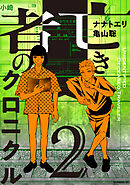 亡き者のクロニクル（２）