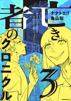 亡き者のクロニクル（３）