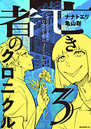 亡き者のクロニクル（３）