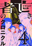 亡き者のクロニクル（４）