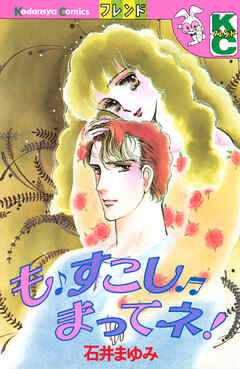 も　すこし　まってネ！