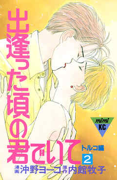 出逢った頃の君でいて