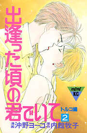 出逢った頃の君でいて