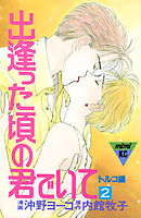 出逢った頃の君でいて（２）