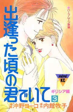 出逢った頃の君でいて