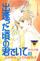 出逢った頃の君でいて（３）