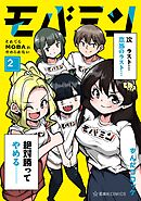 モバミン　それでもＭＯＢＡがやめられない（２）