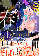 やわはだに春雷（３）