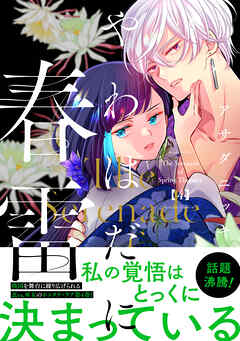 やわはだに春雷