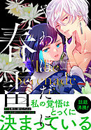 やわはだに春雷（４）