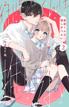 御影くんは推しがつよい