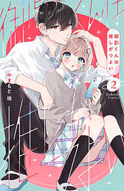 御影くんは推しがつよい