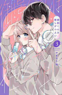 御影くんは推しがつよい