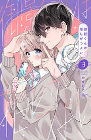 御影くんは推しがつよい