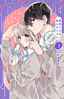 御影くんは推しがつよい（３）