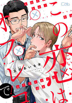 この恋はオフレコで！3