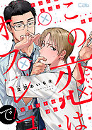 この恋はオフレコで！3