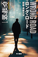 ロング・ロード　探偵・須賀大河