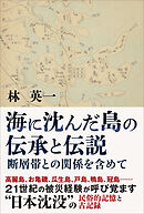 海に沈んだ島の伝承と伝説　断層帯との関係を含めて