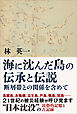 海に沈んだ島の伝承と伝説　断層帯との関係を含めて