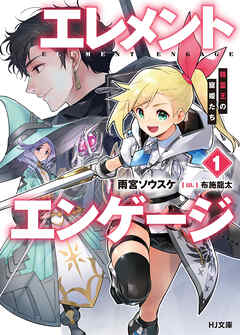 【電子版限定特典付き】エレメントエンゲージ1　精霊王の寵姫たち