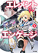 【電子版限定特典付き】エレメントエンゲージ1　精霊王の寵姫たち