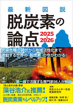 最新図説 脱炭素の論点 2025-2026