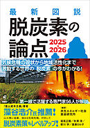 最新図説 脱炭素の論点 2025-2026