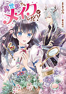 異世界でもメイクがしたい！【電子書店共通特典SS付】