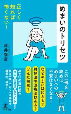 正しく知れば怖くない！　めまいのトリセツ