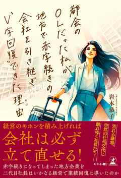 都会のOLだった私が地方で赤字続きの会社を引き継ぎ“Ｖ字回復”できた理由
