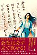 都会のOLだった私が地方で赤字続きの会社を引き継ぎ“Ｖ字回復”できた理由