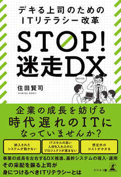 STOP！ 迷走DX　デキる上司のためのITリテラシー改革