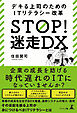 STOP！ 迷走DX　デキる上司のためのITリテラシー改革