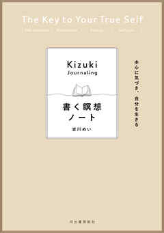 本心に気づき、自分を生きる　書く瞑想ノート