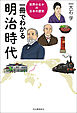 一冊でわかる明治時代