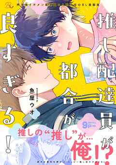 推し配達員が都合が良すぎる！【電子限定描き下ろし付】